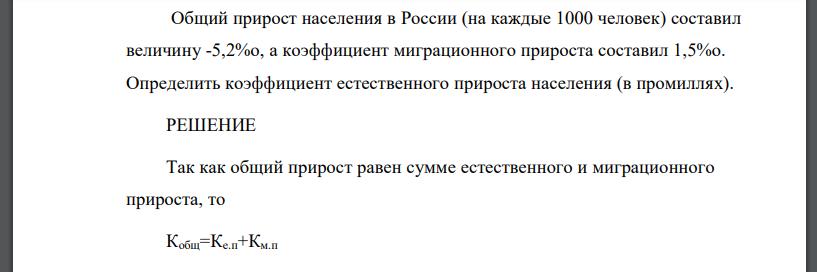 Общий прирост населения в России (на каждые 1000 человек) составил величину -5,2%о, а коэффициент миграционного прироста составил 1,5%о. Определить коэффициент естественного прироста населения (в промиллях).