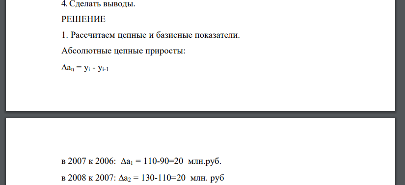 Провести обработку ряда динамики: 1. Построить график ряда динамики. 2. Рассчитать цепные и базисные показатели динамики: абсолютный прирост, темп роста, темп прироста, абсолютное значение одного процента прироста.