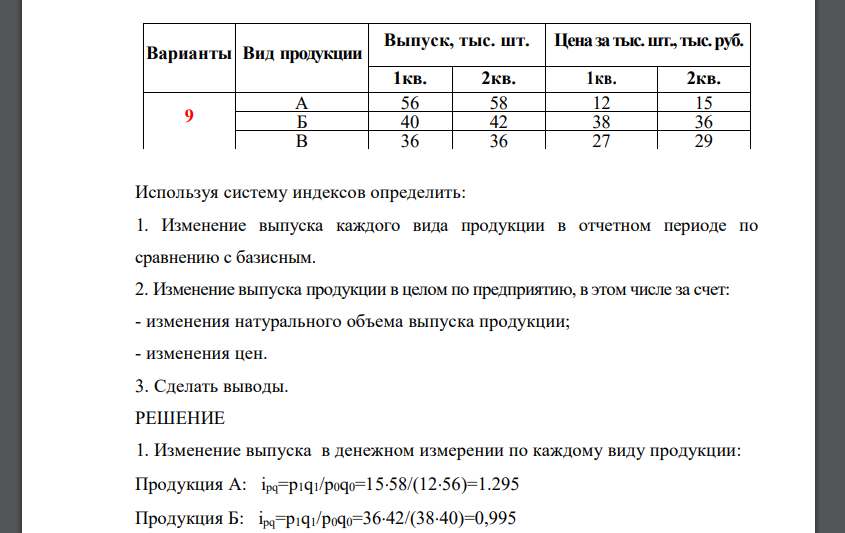 Используя систему индексов определить: 1. Изменение выпуска каждого вида продукции в отчетном периоде по сравнению с базисным. 2. Изменение выпуска продукции в целом по предприятию, в этом числе за счет: - изменения