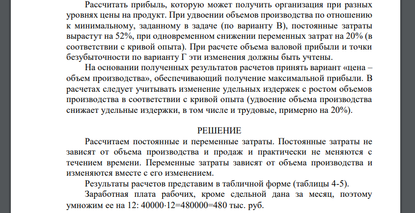 Рассчитать постоянные и переменные затраты. Определить точку безубыточности при разных уровнях отпускных цен на продукт (таблица 1) аналитически и графически