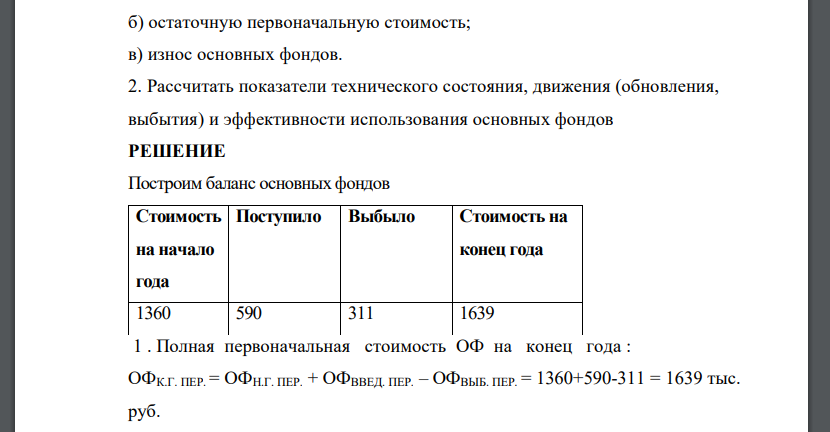 Построить баланс основных. фондов и определить на конец года: а) полную первоначальную стоимость основных фондов; б) остаточную первоначальную стоимость; в) износ основных фондов. 2. Рассчитать показатели технического