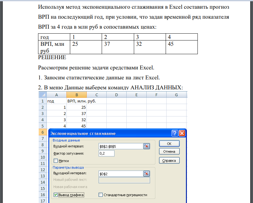 Используя метод экспоненциального сглаживания в Excel составить прогноз ВРП на последующий год, при условии, что задан