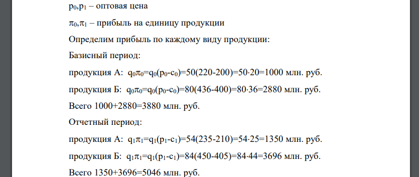 Определите: 1. Прибыль по каждому виду продукции и ее общую величину; 2. Общие индексы: а) физического объема; б) себестоимости; в) оптовой цены. Представьте результаты изменения прибыли в виде взаимосвязанной системы