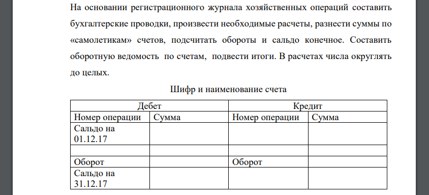 На основании регистрационного журнала хозяйственных операций составить бухгалтерские проводки, произвести необходимые расчеты, разнести суммы по «самолетикам»