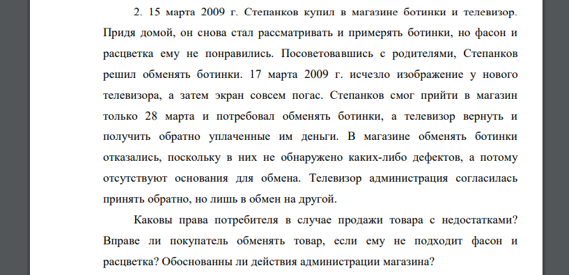 15 марта 2009 г. Степанков купил в магазине ботинки и телевизор. Придя домой, он снова стал рассматривать и примерять ботинки