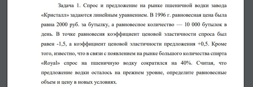 Спрос и предложение на рынке пшеничной водки завода «Кристалл» задаются линейным уравнением. В 1996 г. равновесная цена была равна 2000 руб. за бутылку