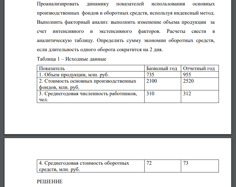 Проанализировать динамику показателей использования основных производственных фондов и оборотных средств, используя индексный метод. Выполнить факторный анализ: выполнить изменение объема продукции за