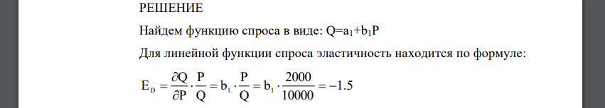 Спрос и предложение на рынке пшеничной водки завода «Кристалл» задаются линейным уравнением. В 1996 г. равновесная цена была равна 2000 руб. за бутылку