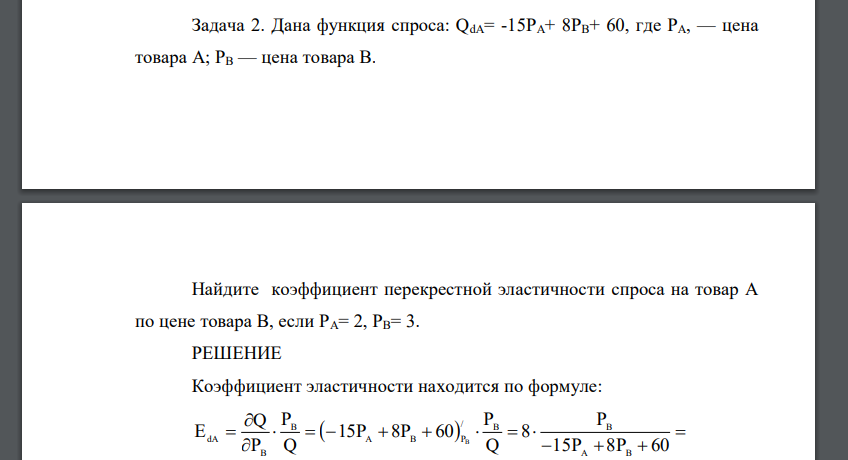 Дана функция спроса: QdA= -15РA+ 8РB+ 60, где PA, — цена товара А; PB — цена товара В. Найдите коэффициент перекрестной эластичности спроса на товар А по цене