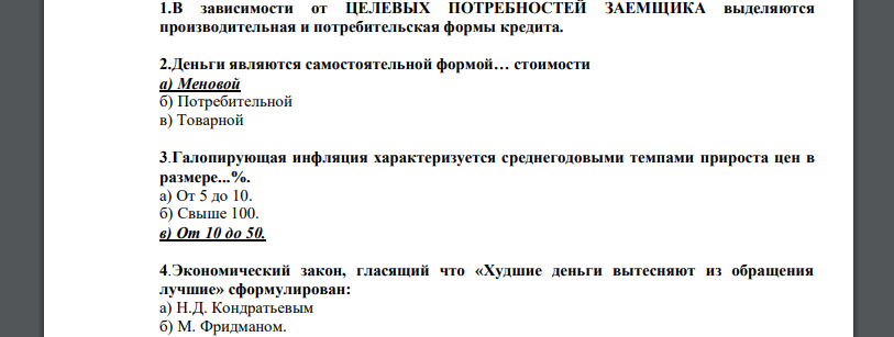 В зависимости от ЦЕЛЕВЫХ ПОТРЕБНОСТЕЙ ЗАЕМЩИКА выделяются производительная и потребительская формы кредита