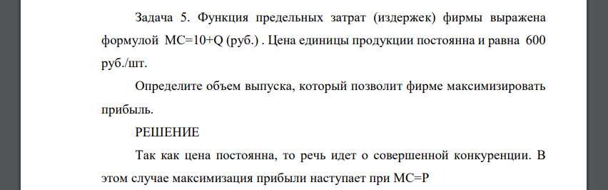 Функция предельных затрат (издержек) фирмы выражена формулой МС=10+Q (руб.) . Цена единицы продукции постоянна и равна 600 руб./шт. Определите объем