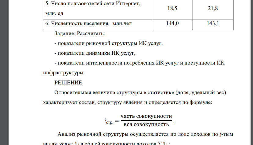 Рассчитать: - показатели рыночной структуры ИК услуг, - показатели динамики ИК услуг, - показатели интенсивности потребления ИК услуг и доступности ИК инфраструктурыТаблица 1 – Исходные данные баз. год отч. год