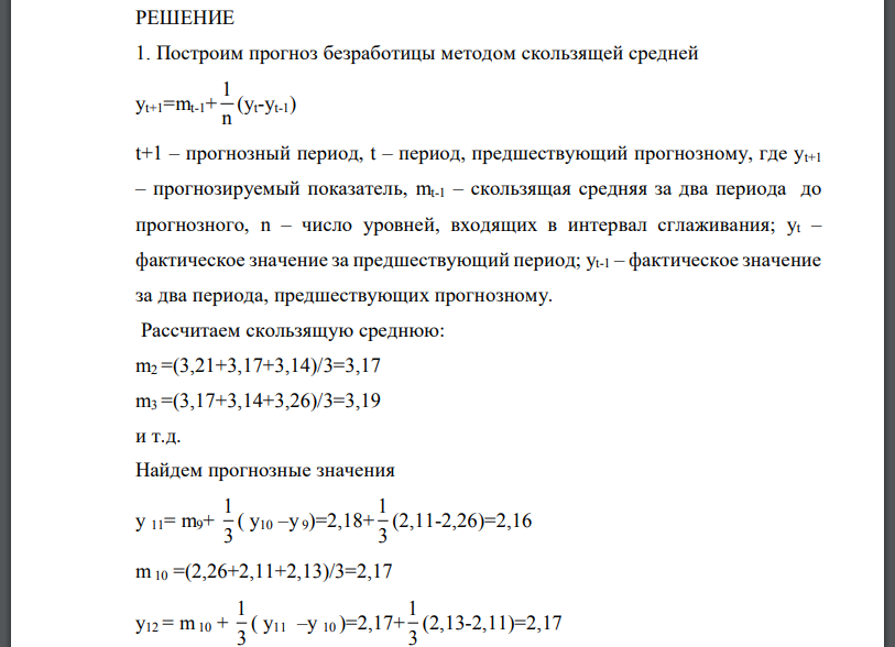 Имеются данные, характеризующие уровень безработицы в регионе, % • Постройте прогноз уровня безработицы в регионе на месяцы, используя