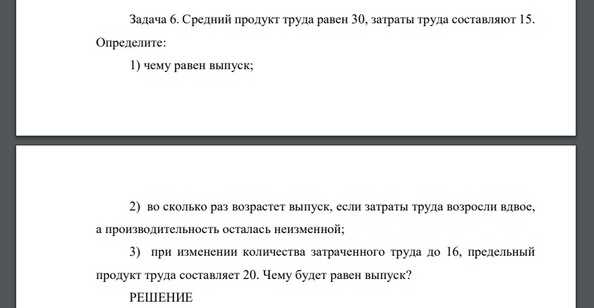 Средний продукт труда равен 30, затраты труда составляют 15. Определите: 1) чему равен выпуск; 2) во сколько раз возрастет выпуск, если затраты труда возросли