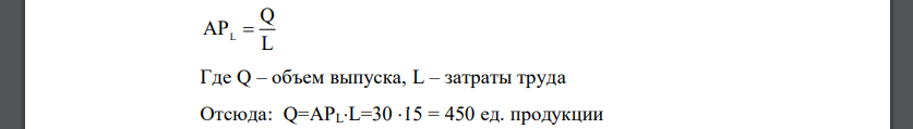 Средний продукт труда равен 30, затраты труда составляют 15. Определите: 1) чему равен выпуск; 2) во сколько раз возрастет выпуск, если затраты труда возросли