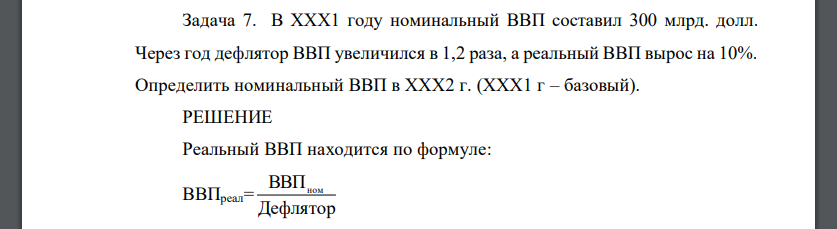 В ХХХ1 году номинальный ВВП составил 300 млрд. долл. Через год дефлятор ВВП увеличился в 1,2 раза, а реальный ВВП вырос на 10%. Определить номинальный ВВП