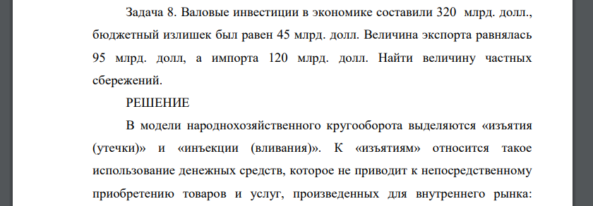 Валовые инвестиции в экономике составили 320 млрд. долл., бюджетный излишек был равен 45 млрд. долл. Величина экспорта равнялась 95 млрд. долл, а импорта