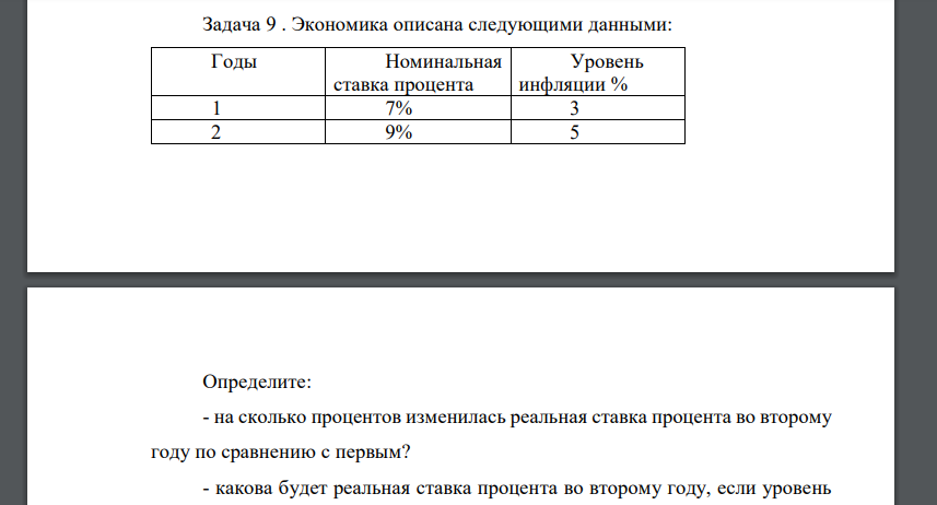 Экономика описана следующими данными: Годы Номинальная ставка процента Уровень инфляции % 1 7% 3 2 9% 5 Определите: - на сколько процентов изменилась