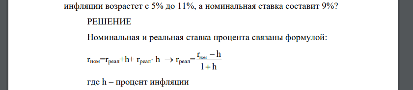 Экономика описана следующими данными: Годы Номинальная ставка процента Уровень инфляции % 1 7% 3 2 9% 5 Определите: - на сколько процентов изменилась