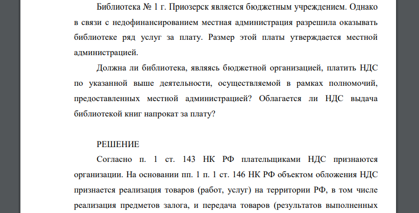 Библиотека № 1 г. Приозерск является бюджетным учреждением. Однако в связи с недофинансированием местная администрация