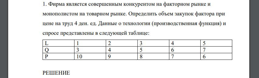 Фирма является совершенным конкурентом на факторном рынке и монополистом на товарном рынке. Определить объем закупок фактора при цене