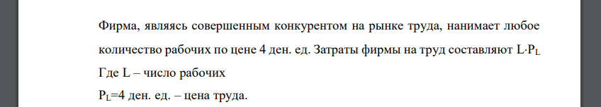 Фирма является совершенным конкурентом на факторном рынке и монополистом на товарном рынке. Определить объем закупок фактора при цене