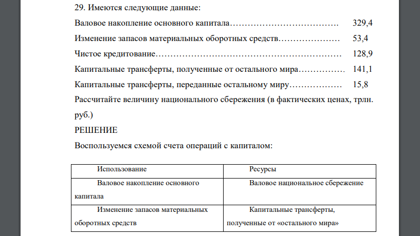 Имеются следующие данные: Валовое накопление основного капитала