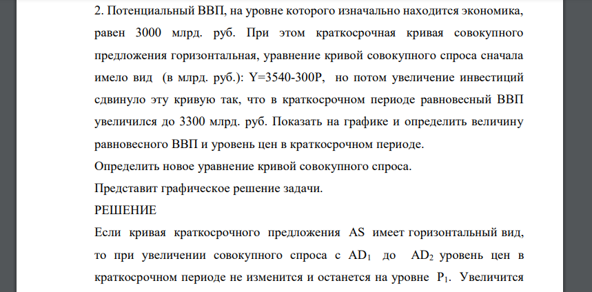 Потенциальный ВВП, на уровне которого изначально находится экономика, равен 3000 млрд. руб. При этом краткосрочная кривая совокупного предложения