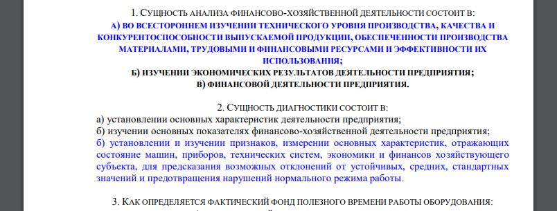 СУЩНОСТЬ АНАЛИЗА ФИНАНСОВО-ХОЗЯЙСТВЕННОЙ ДЕЯТЕЛЬНОСТИ СОСТОИТ В: А) ВО ВСЕСТОРОННЕМ ИЗУЧЕНИИ ТЕХНИЧЕСКОГО УРОВНЯ ПРОИЗВОДСТВА