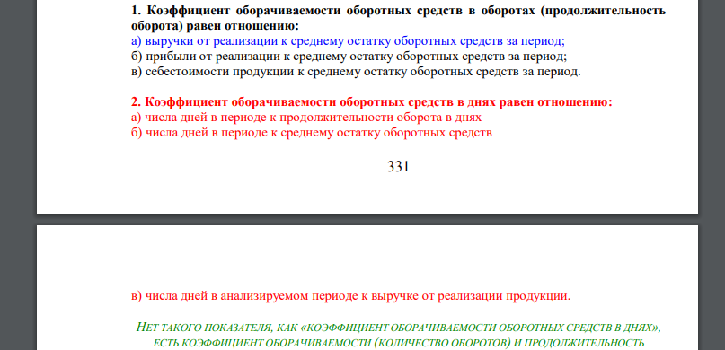 Коэффициент оборачиваемости оборотных средств в оборотах (продолжительность оборота) равен отношению