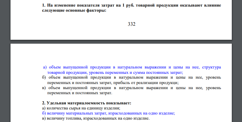 На изменение показателя затрат на 1 руб. товарной продукции оказывают влияние следующие основные факторы