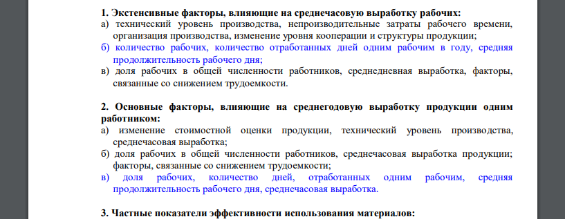 Экстенсивные факторы, влияющие на среднечасовую выработку рабочих: а) технический уровень производства, непроизводительные затраты