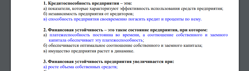 Кредитоспособность предприятия – это: а) показатели, которые характеризуют эффективность использования средств