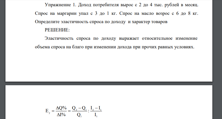 Доход потребителя вырос с 2 до 4 тыс. рублей в месяц. Спрос на маргарин упал с 3 до 1 кг. Спрос на масло возрос с 6 до 8 кг. Определите эластичность спроса по доходу