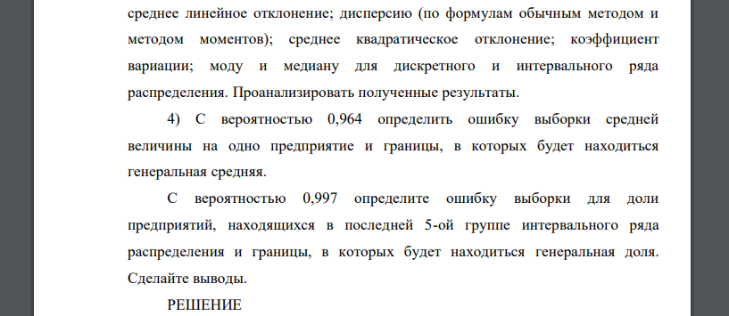 Имеются выборочные данные (выборка 5%-ная механическая) по 26 предприятиям за отчетный год