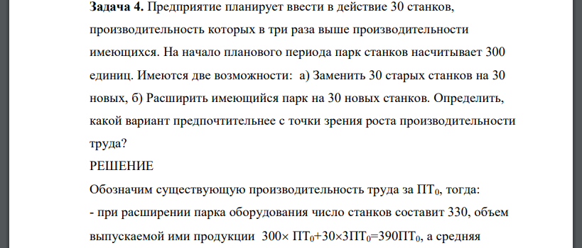 Предприятие планирует ввести в действие 30 станков, производительность которых в три раза выше производительности имеющихся