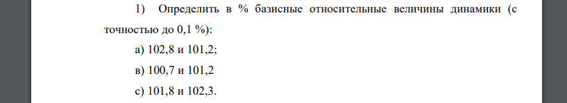 Определить в % базисные относительные величины динамики