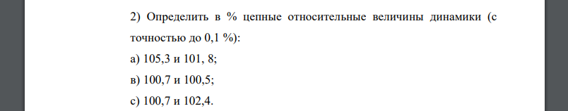 Определить в % цепные относительные величины динамики