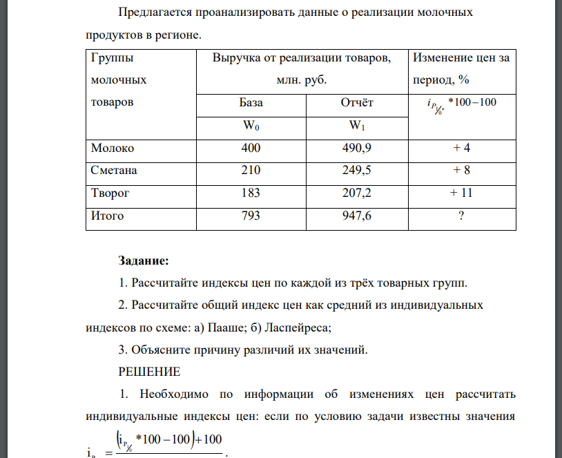 Рассчитайте индексы цен по каждой из трёх товарных групп. 2. Рассчитайте общий индекс цен как средний из индивидуальных индексов по схеме: а) Пааше; б) Ласпейреса; 3. Объясните причину различий их значений.