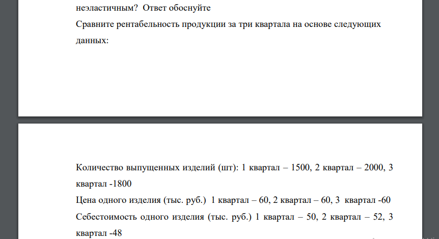 Рассчитайте величины валовой выручки TR при различных ценах, а так же величины предельного дохода MR в данных интервалах. 2. Изобразите кривую