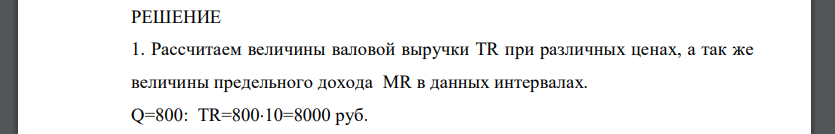 Рассчитайте величины валовой выручки TR при различных ценах, а так же величины предельного дохода MR в данных интервалах. 2. Изобразите кривую