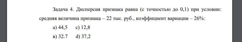 Дисперсия признака равна (с точностью до 0,1) при условии: средняя величина признака