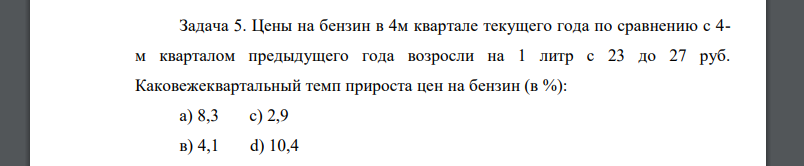 Цены на бензин в 4м квартале текущего года по сравнению с 4- м кварталом предыдущего года возросли