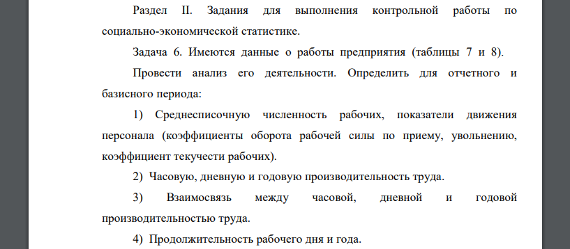 Имеются данные о работы предприятия (таблицы 7 и 8). Провести анализ его деятельности. Определить для отчетного