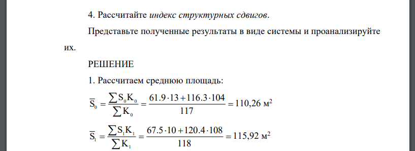 Рассчитайте среднюю площадь 1-ой построенной квартиры. 2. Рассчитайте общий индекс средней площади 1-ой построенной квартиры (индекс переменного состава). 3. Рассчитайте индекс собственно площади1-ой