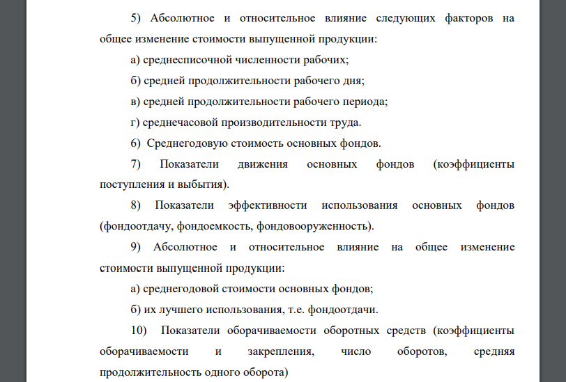 Имеются данные о работы предприятия (таблицы 7 и 8). Провести анализ его деятельности. Определить для отчетного