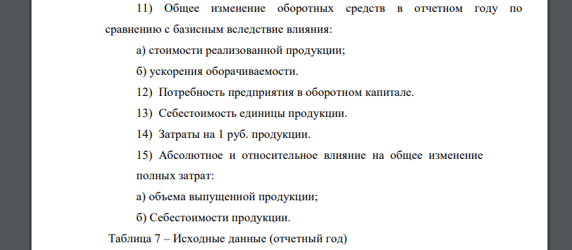 Имеются данные о работы предприятия (таблицы 7 и 8). Провести анализ его деятельности. Определить для отчетного