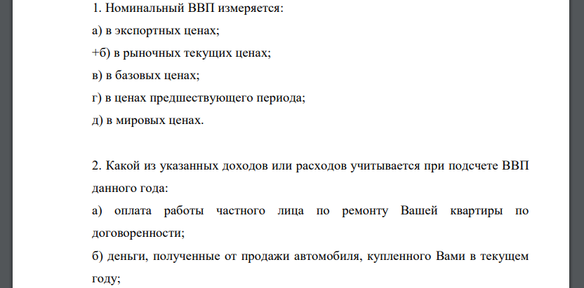 Номинальный ВВП измеряется: а) в экспортных ценах; б) в рыночных текущих ценах; в) в базовых ценах;г) в ценах предшествующего периода; д) в мировых ценах