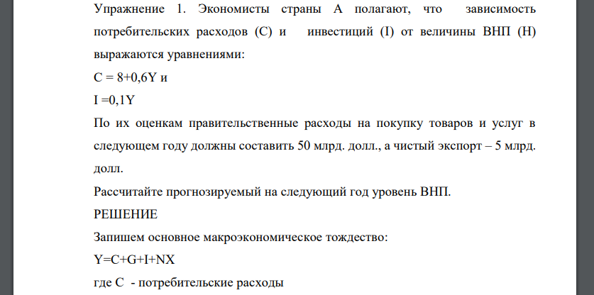 Экономисты страны А полагают, что зависимость потребительских расходов (С) и инвестиций (I) от величины ВНП (Н) выражаются уравнениями: С = 8+0,6Y и I =0,1Y По их оценкам