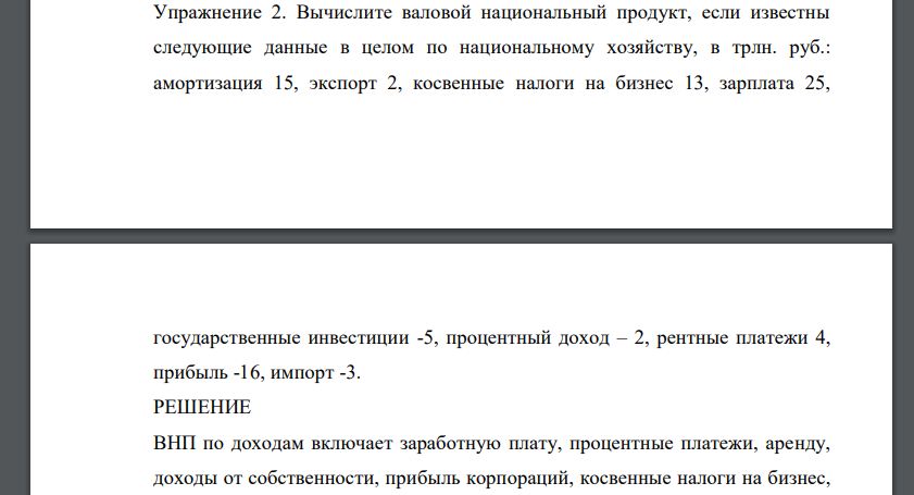 Вычислите валовой национальный продукт, если известны следующие данные в целом по национальному хозяйству, в трлн. руб.: амортизация 15, экспорт 2, косвенные